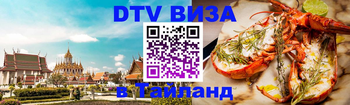 Стоимость и условия DTV визы — оформление в Таиланд под ключ - Афины  03.10.2025 