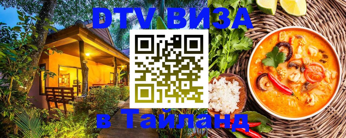 VISA в Тайланд для удалёнщиков 