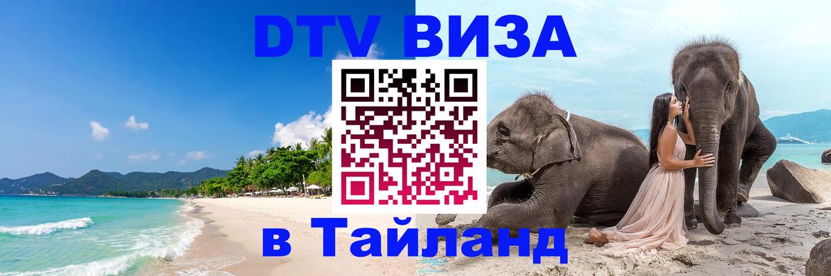 DTV Visa Thailand — прайс и условия, виза без дополнительных документов - 21.11.2025 