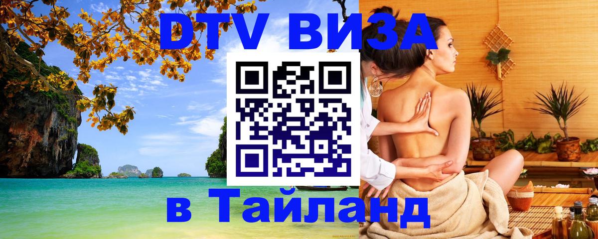 ДТВ VISA Тайланд для фрилансеров Афины 